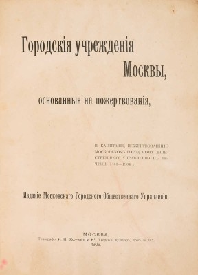 Городские учреждения Москвы... М., 1906.